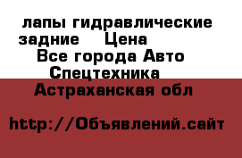 лапы гидравлические задние  › Цена ­ 30 000 - Все города Авто » Спецтехника   . Астраханская обл.